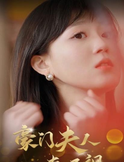 豪门夫人爽又飒 第02集