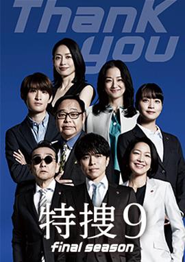 特搜9最终季(全集)