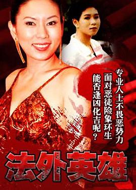 法外英雄国语(全集)
