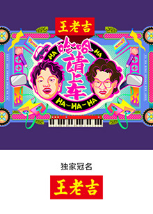 哈哈！请上车 第20250717期
