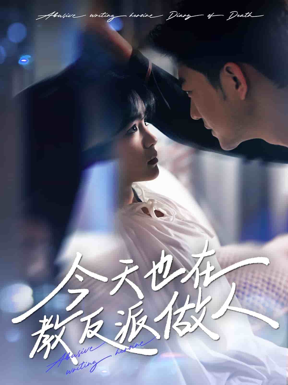 N文女主作死日记(全集)