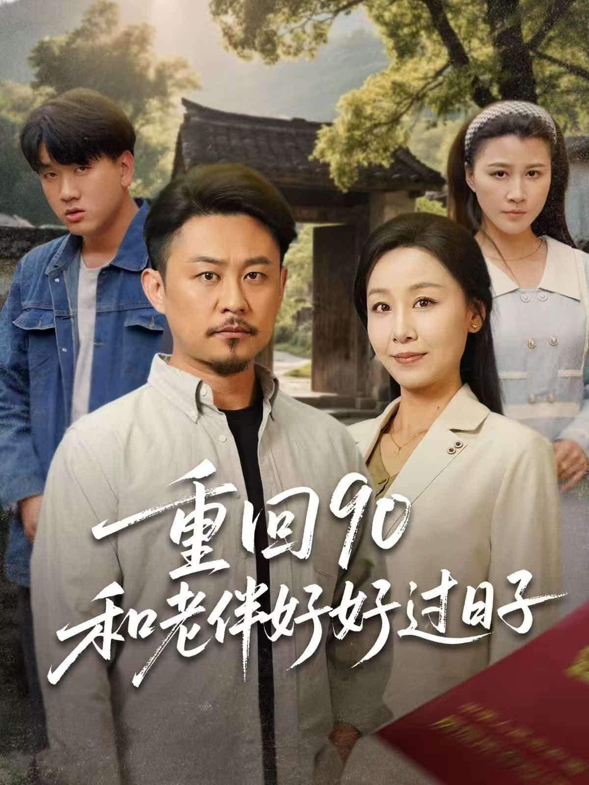 重回90：和老伴好好过日子(全集)