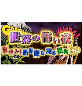 世界恐怖之夜！(全集)