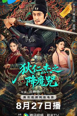 狄仁杰之降魔咒