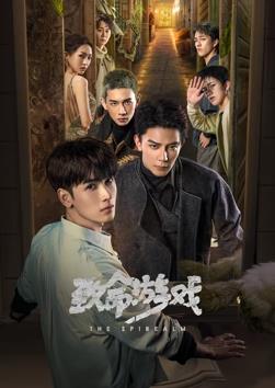 致命游戏2024(全集)
