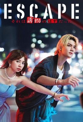 逃亡那本该是绑架(全集)