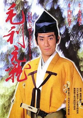 毛利元就(全集)