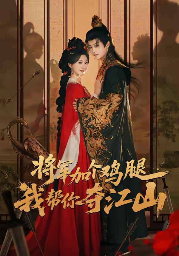 将军加个鸡腿，我帮你夺江山(全集)