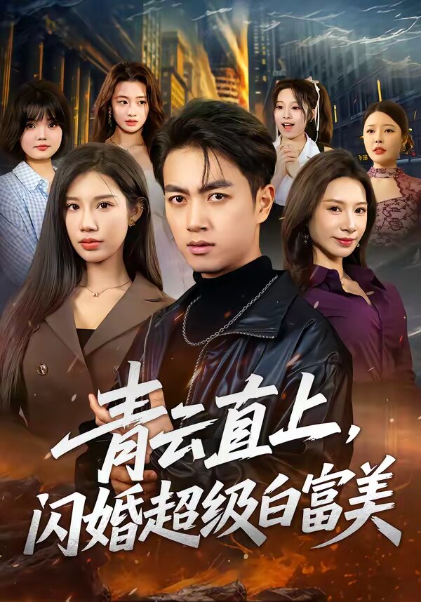 青云直上，闪婚超级白富美(全集)
