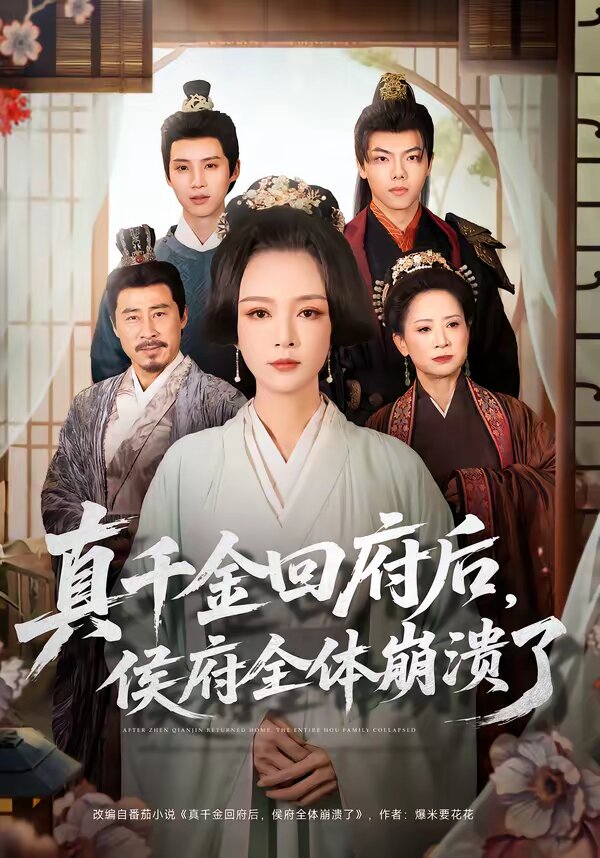 真千金回府后，侯府全体崩溃了(全集)