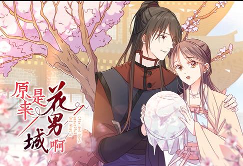 原来是花男城啊！ 动态漫画(全集)