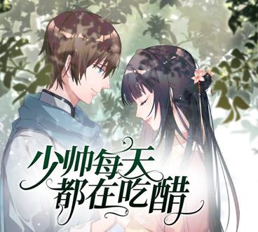 少帅每天都在吃醋动态漫画第2季(全集)