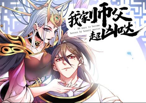我家师父超凶哒动态漫画(全集)