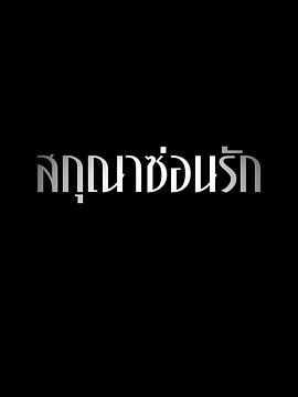 隐欲囚笼(全集)