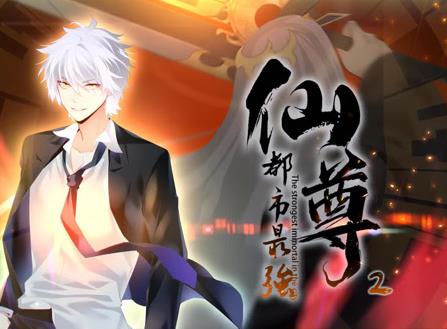 都市最强仙尊动态漫画第2季 第01集