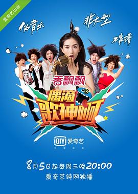 偶滴歌神啊第一季 第01集
